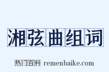 湘弦曲组词是什么意思的图片